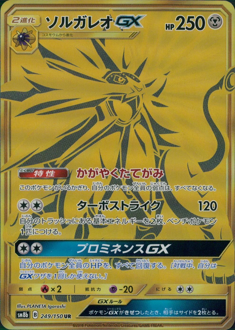 249/150/SM8B/UR ソルガレオGX - メルカリ
