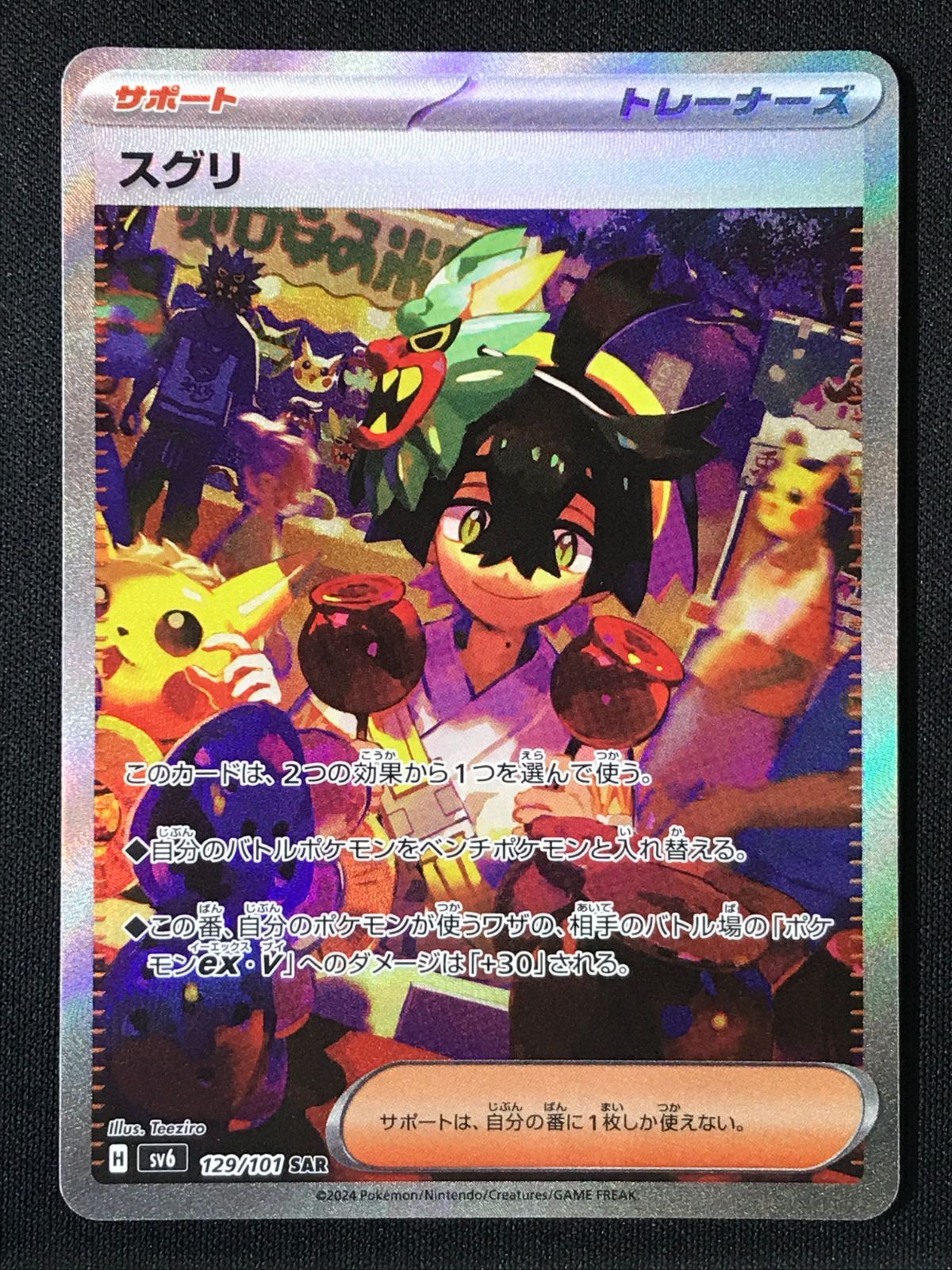 ポケモンカードゲーム ポケカ スグリ SAR SV6-129 SV6 拡張パック