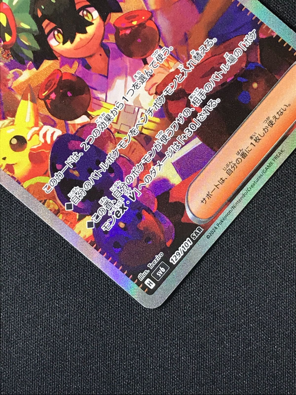 ポケモンカードゲーム ポケカ スグリ SAR SV6-129 SV6 拡張パック
