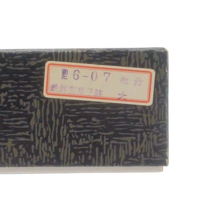 未使用品】 村上木彫堆朱 鉄鉢型 菓子鉢 牡丹唐草 約24cm (8寸) 通産