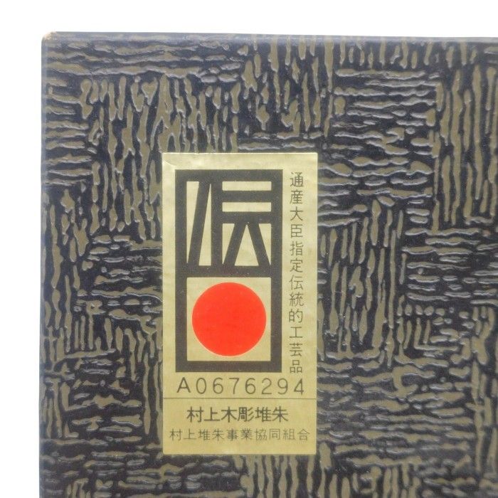 未使用品】 村上木彫堆朱 鉄鉢型 菓子鉢 牡丹唐草 約24cm (8寸) 通産