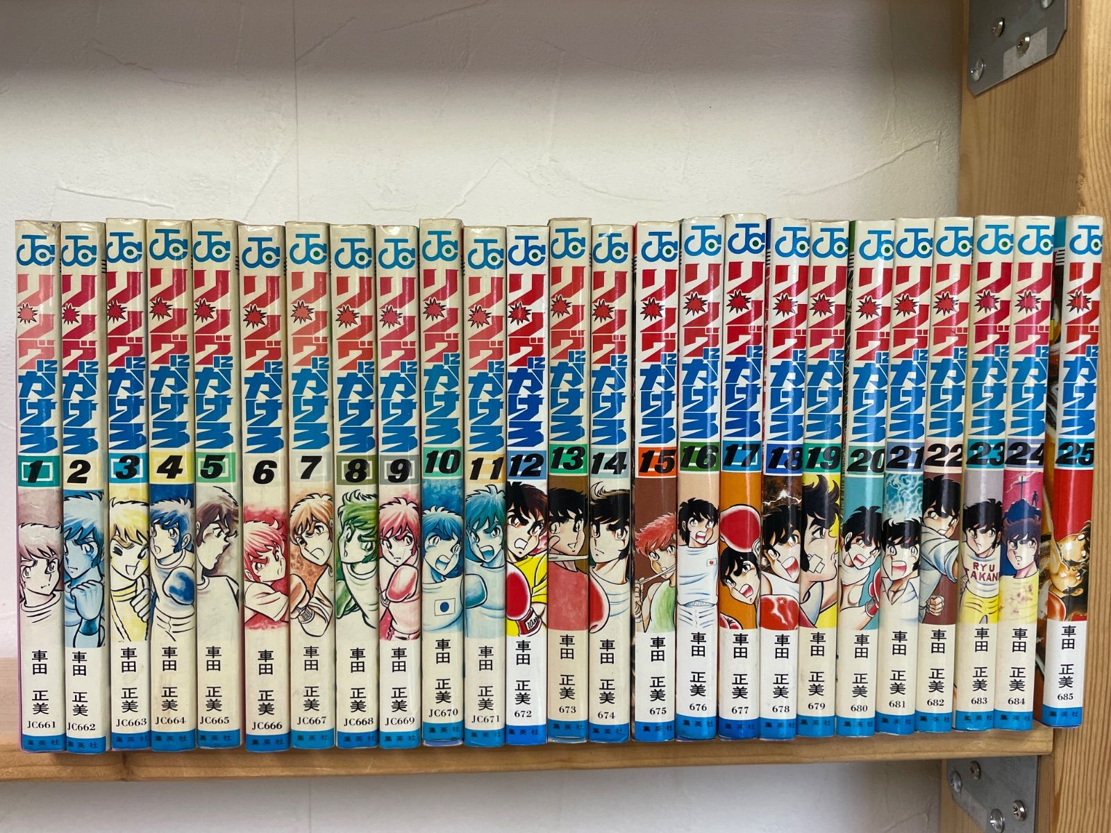 【全巻完結・初版多数】リングにかけろ（全25巻）車田正美 ＊当時物 リングにかけろ 25 (ジャンプコミックス) | 車田 正美 |本 | 通販 | Amazon