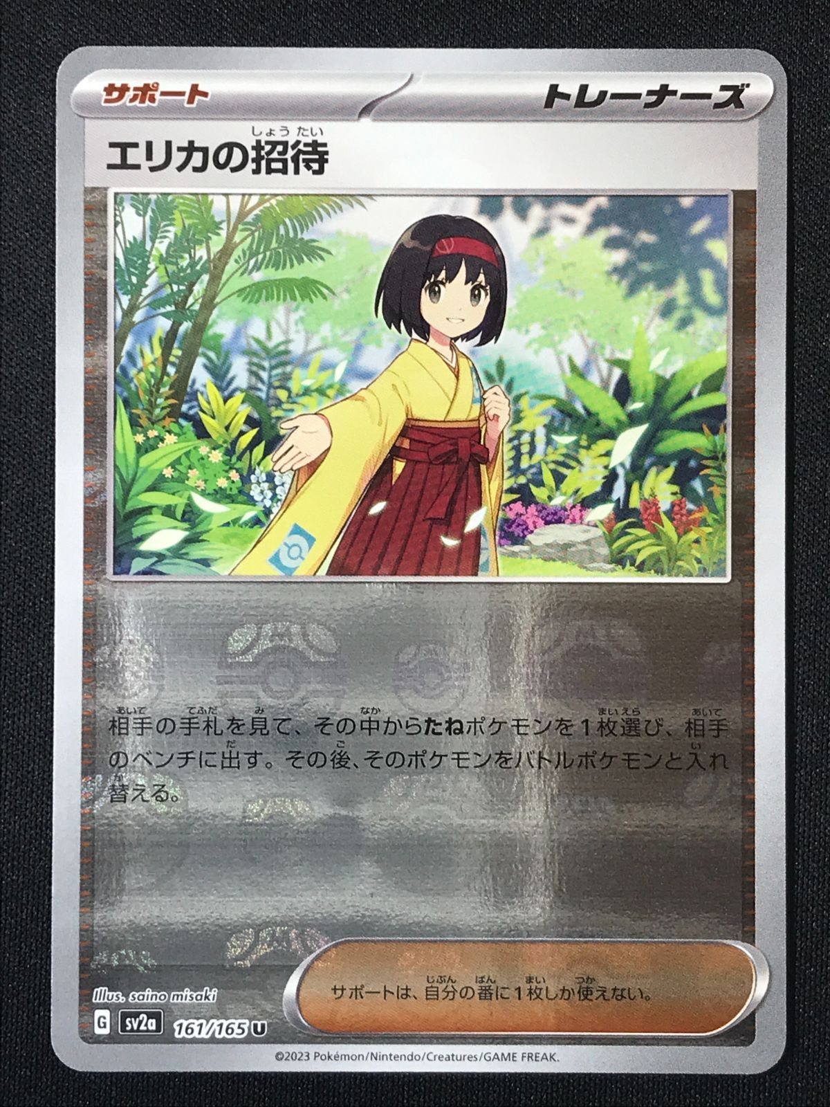 ポケモンカードゲーム ポケカ エリカの招待 ミラー(マスターボール) U