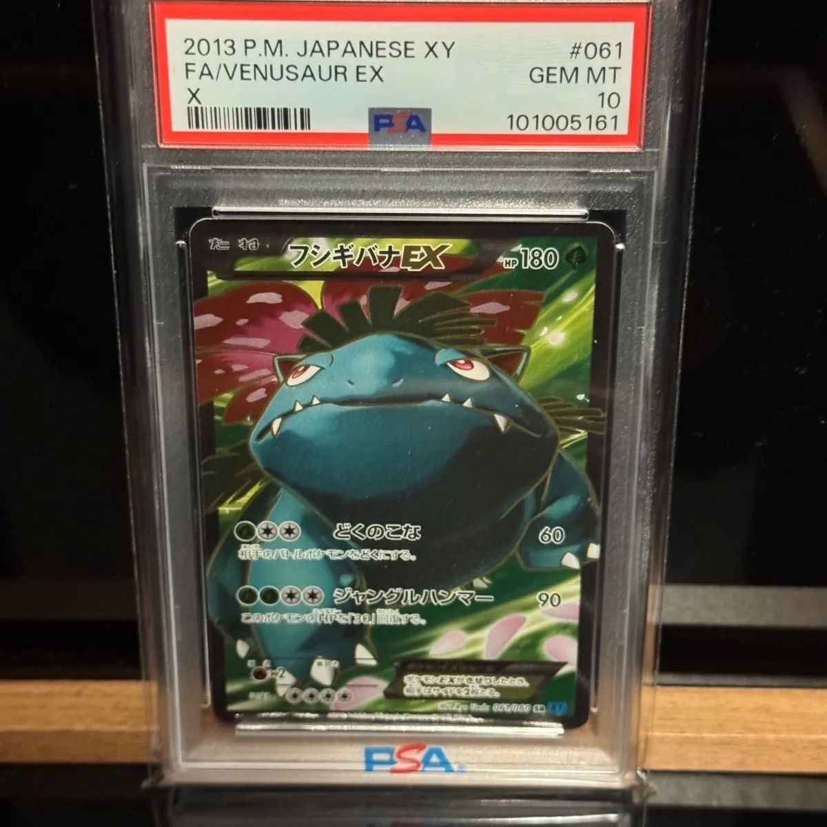 フシギバナEX SR アンリミテッド psa10 フシギバナ EX SR アンリミテッド PSA10 - メルカリ