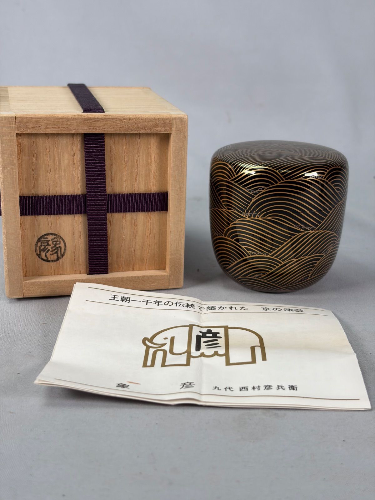 【茶道具】塗師象彦造　波蒔絵棗　棗326