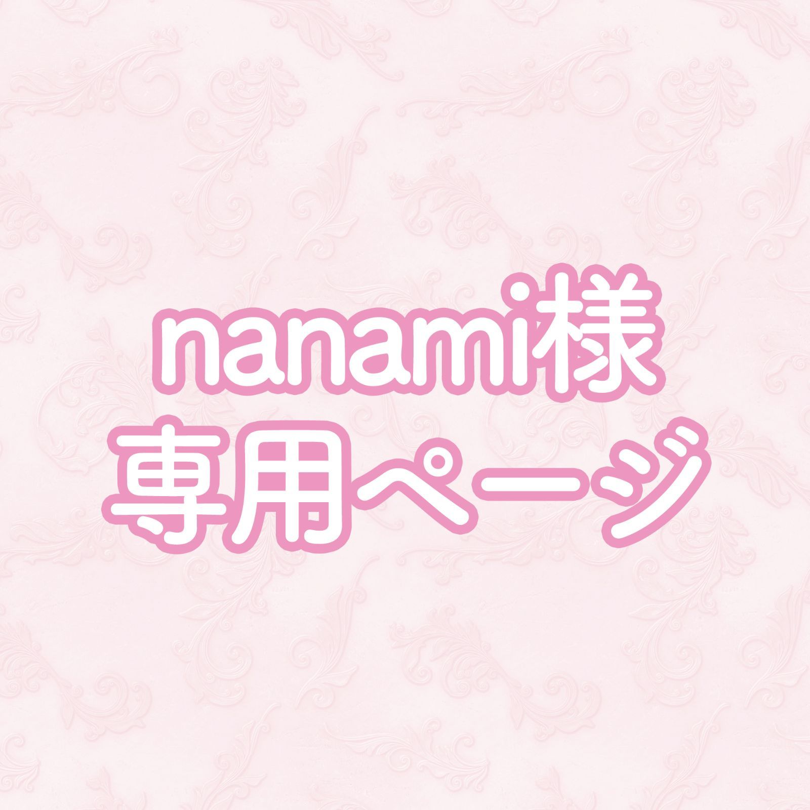 みんみん様 フォロー割 専用出品 nanami様専用ページ - メルカリ