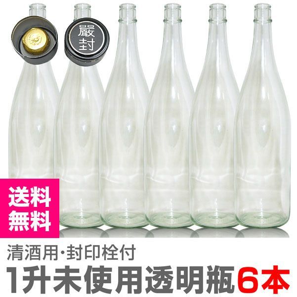 【未使用空瓶】【6本】透明ガラス新瓶 封印キャップ付【1800ml】【送料無料 クール品同梱不可】【沖縄・離島配送不可】