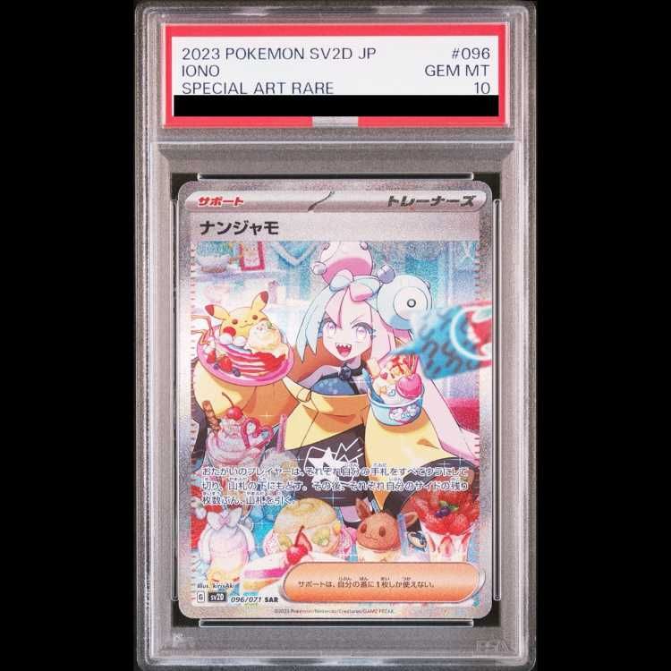 PSA10】ナンジャモ SAR 096/071 1枚 - メルカリ