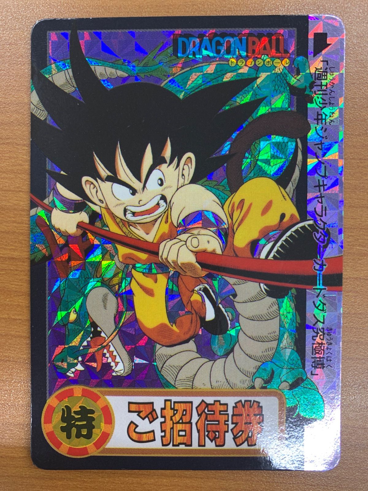 【はな】ドラゴンボール 孫悟空 特別招待券 状態C 孫悟空 ご招待券 非売品 週刊少年ジャンプキャラクター