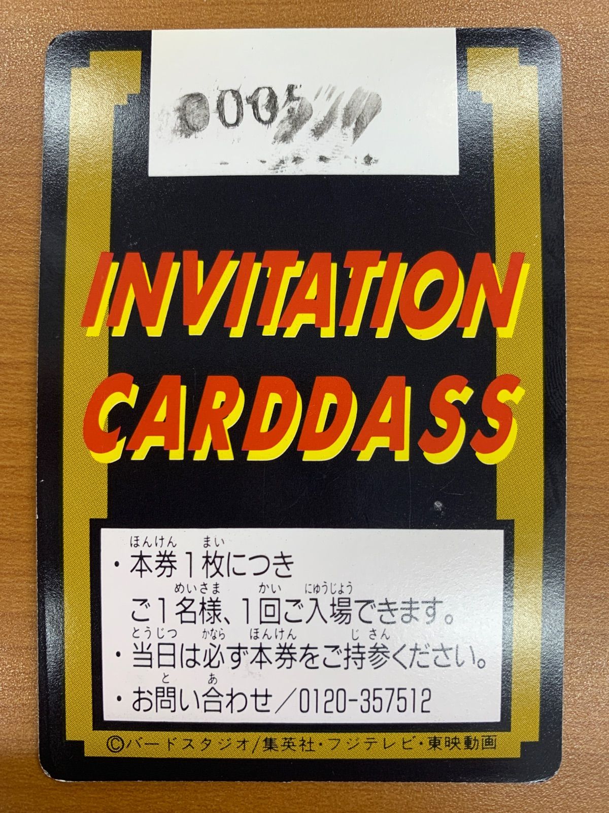 究極博 1994 ご招待券 孫悟空 カードダス 状態C 孫悟空 ご招待券 非売品 週刊少年ジャンプキャラクター