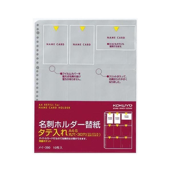 （まとめ）コクヨ 名刺ホルダー替紙 A4タテ2・4・30穴 両面18ポケット タテ入れ メイ-390 1パック(10枚) 〔×10セット〕