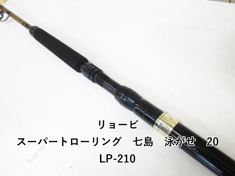 リョービ スーパートローリング　七島　泳がせ　20LP-210 (04-9403110001)