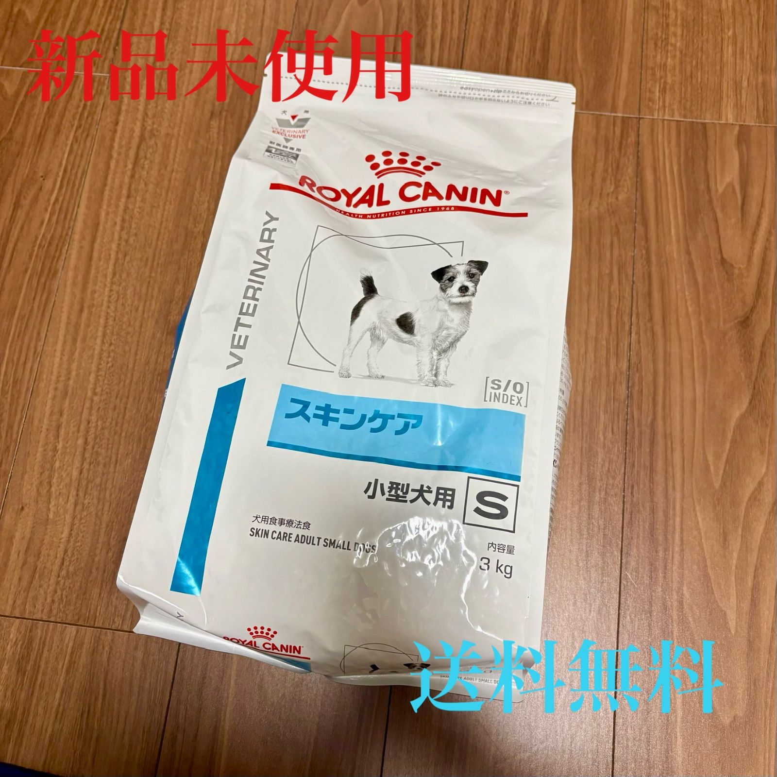 ロイヤルカナン スキンケア 小型犬用 S 3kg 1袋