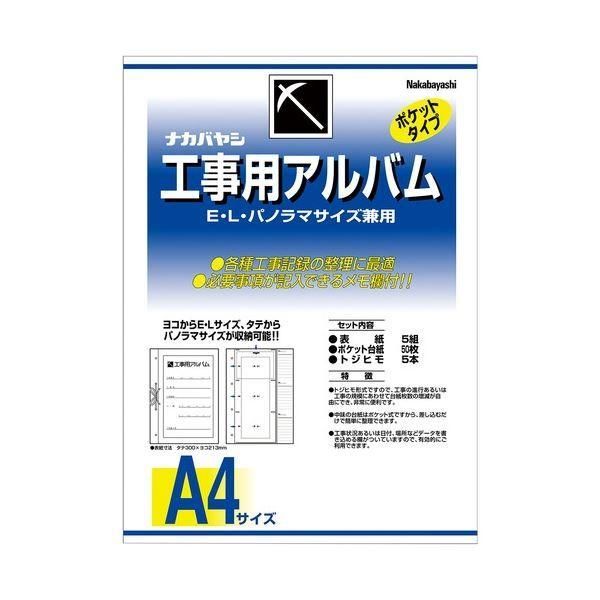 （まとめ）ナカバヤシ 工事用アルバムセットL・パノラマ判兼用ポケット台紙50枚付 ア-DK-181 1セット 〔×3セット〕