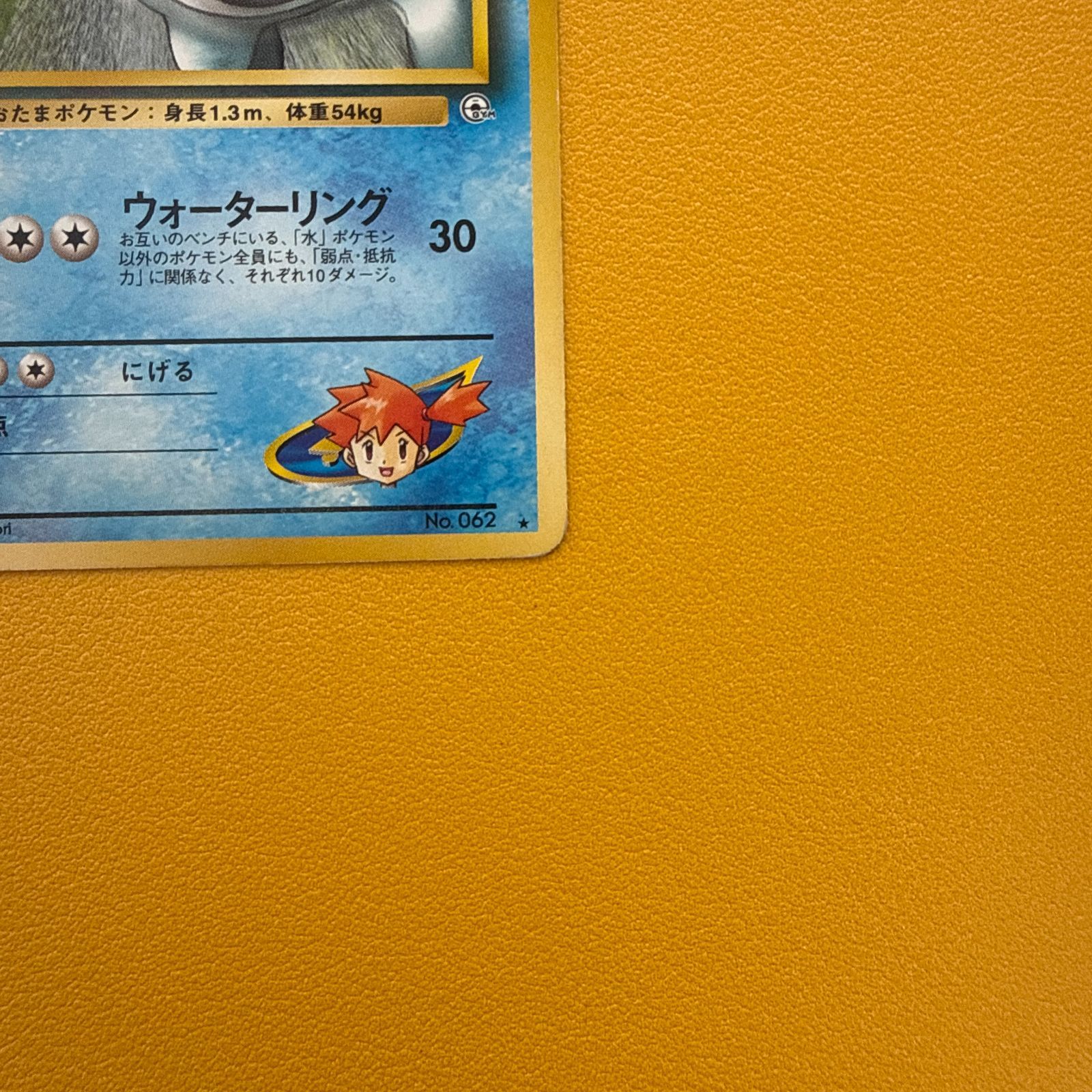 カスミのニョロボン レベル43 HP90 ポケモンカード 旧裏）カスミのニョロボン レベル43 HP90 ☆ - メルカリ