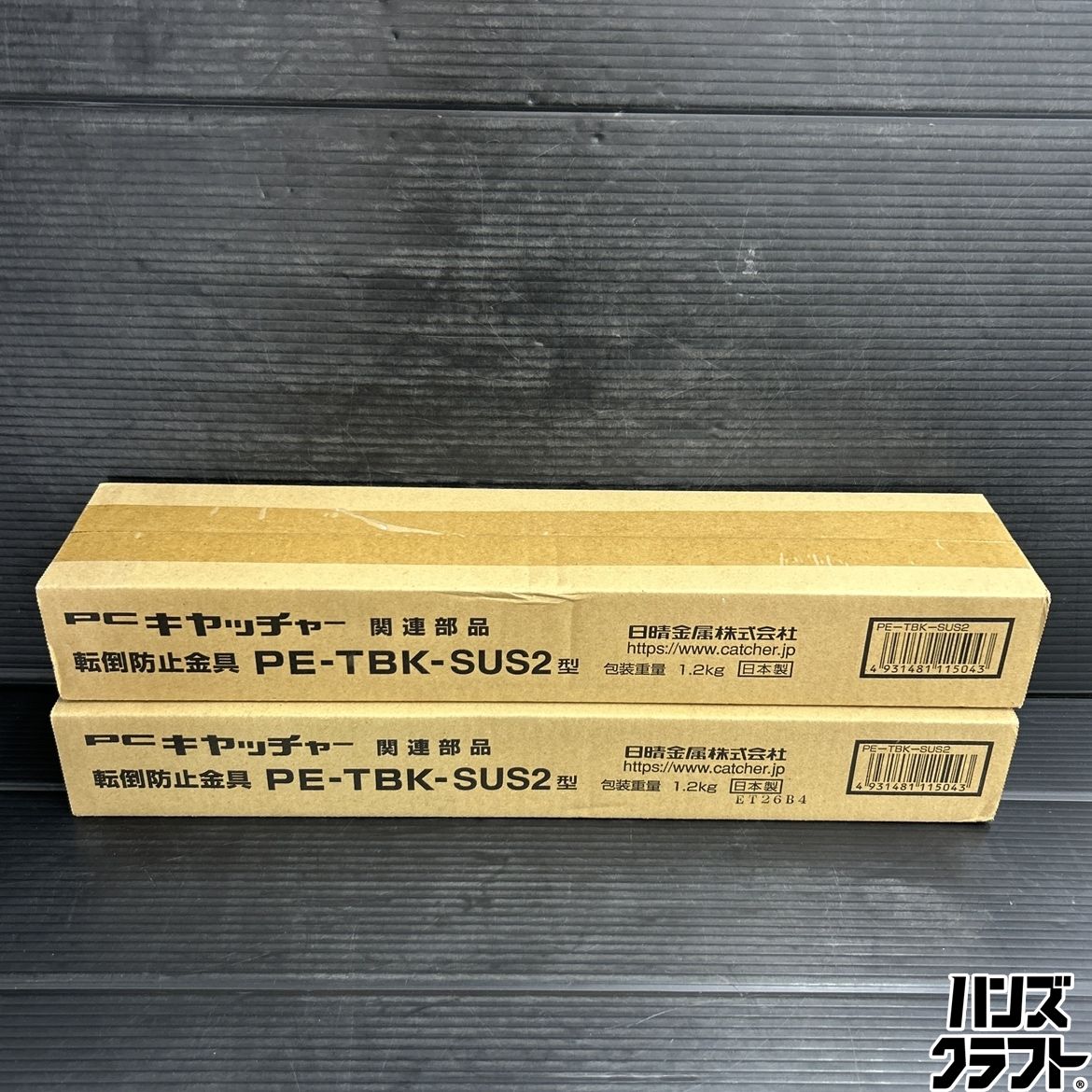 ▼【未使用未開封】日晴金属 PE-TBK-SUS2型 PCキャッチャー 関連部品 転落防止金具 2個セット