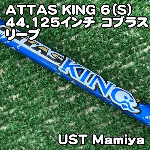 中古】シャフト USTマミヤ ATTAS KING 6（S）44.125インチ コブラ