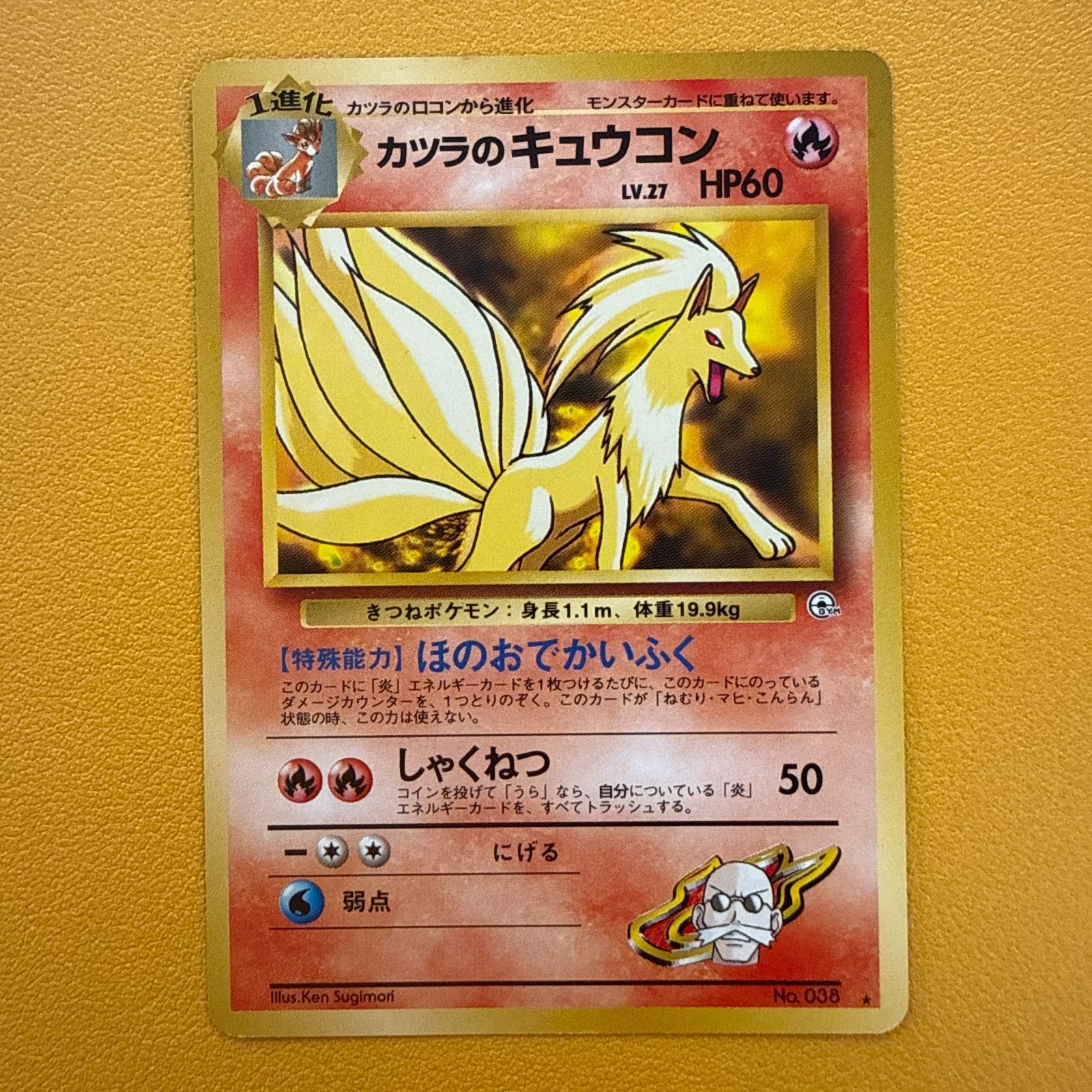 旧裏）カツラのキュウコン レベル27 HP60 ☆ - メルカリ