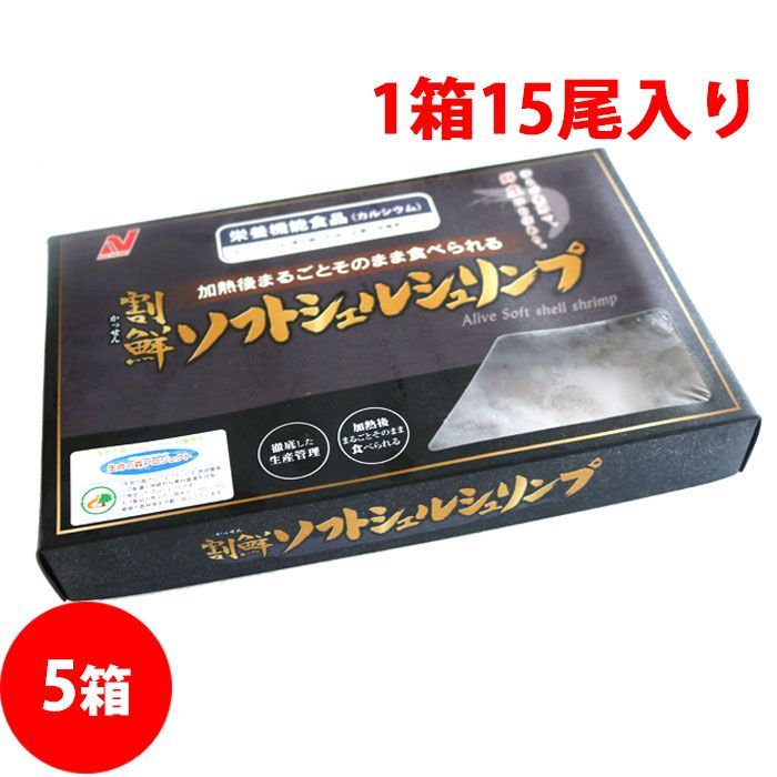 ソフトシェルシュリンプ 455g （15尾入り）X5箱 唐揚げ ガーリックシュリンプ パエリア バーベキュー BBQ （冷凍便）