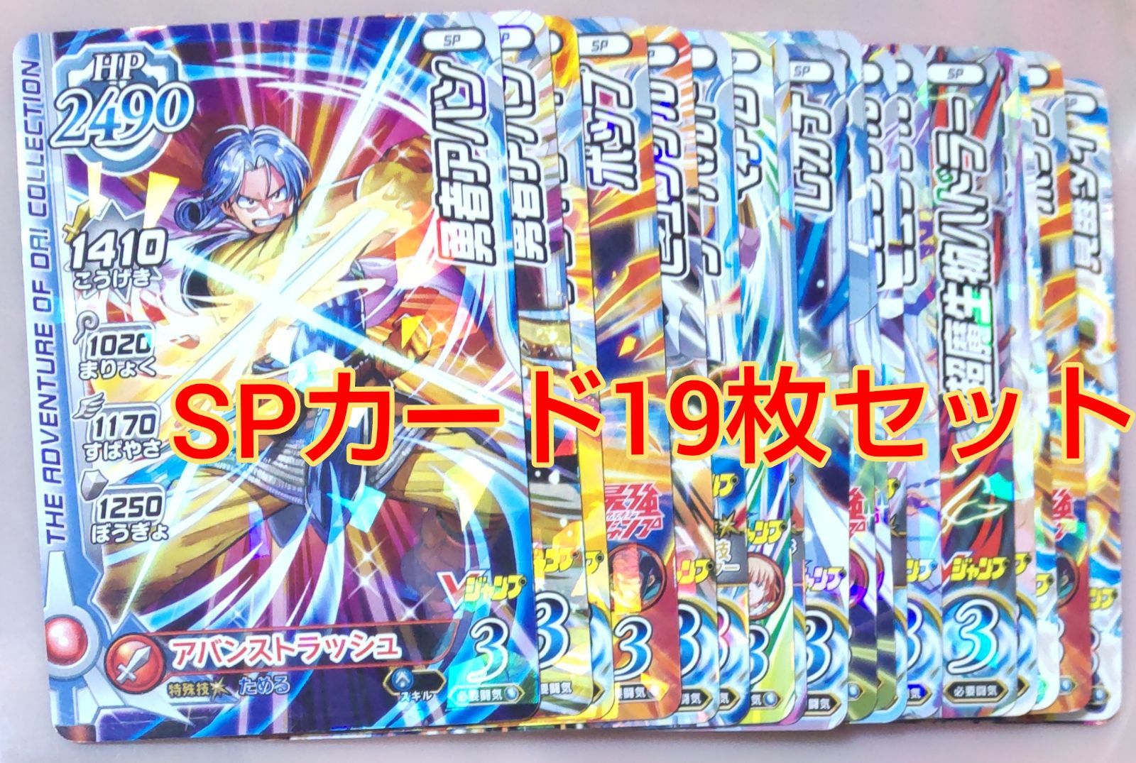 クロスブレイド　ダイの大冒険　SPカードまとめ売り ダイの大冒険クロスブレイド SPカード19枚セット！ - メルカリ