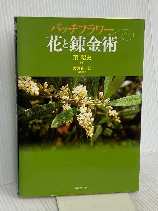 バッチフラワー花と錬金術 東 昭史 Manga Books 【公式通販】