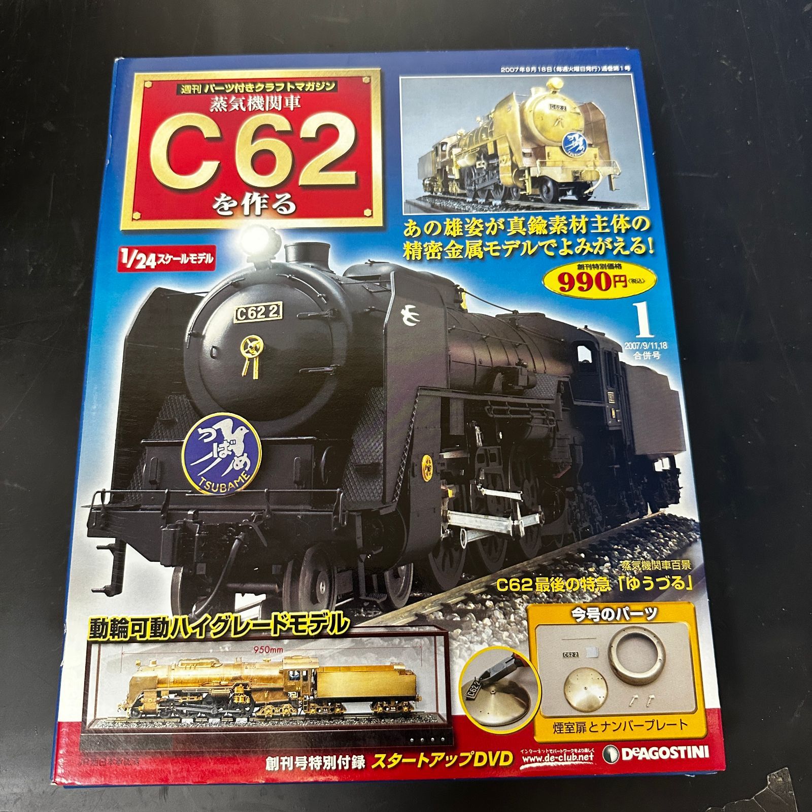 △【3個口発送】デアゴスティーニ DeAGOSTINI 週刊 蒸気機関車 C62を