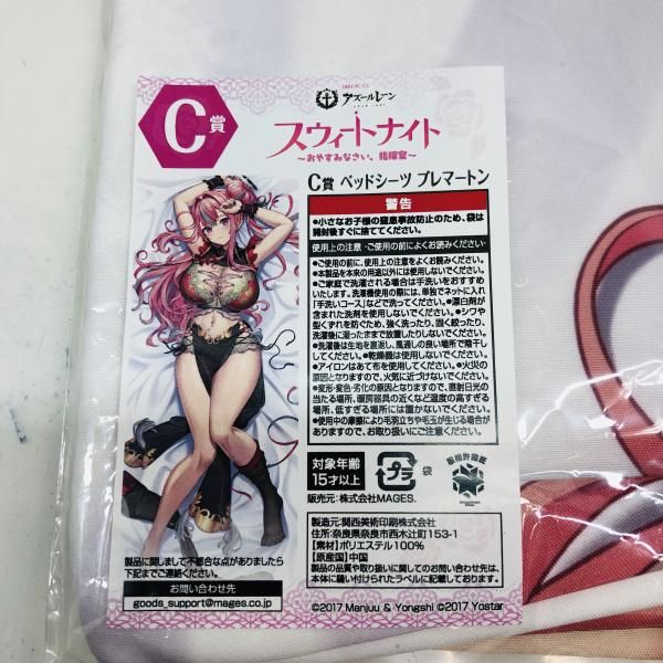中古】未開封)C賞 ベッドシーツ ブレマートン マジくじ アズールレーン 