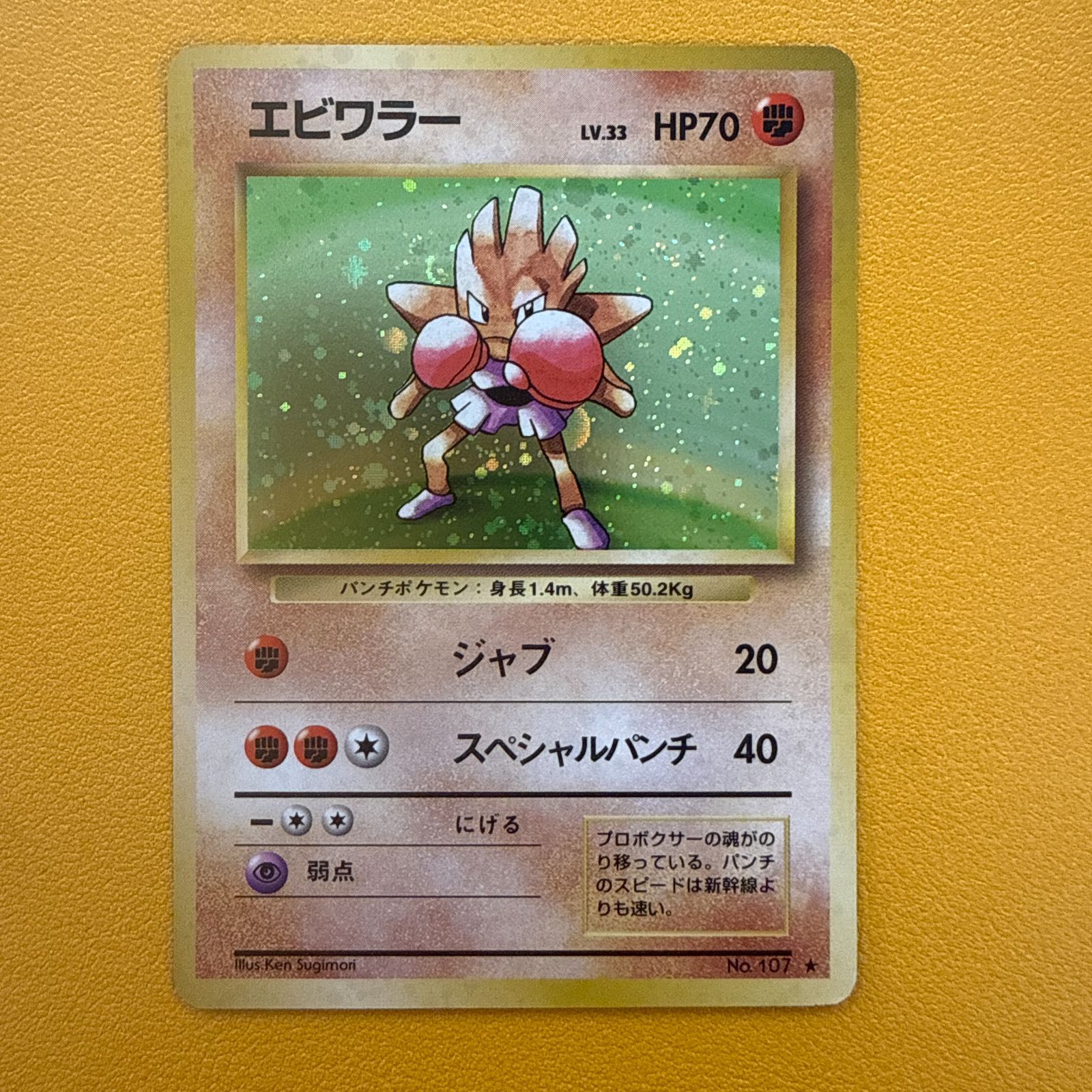 旧裏）エビワラー レベル33 HP70 ☆ - メルカリ