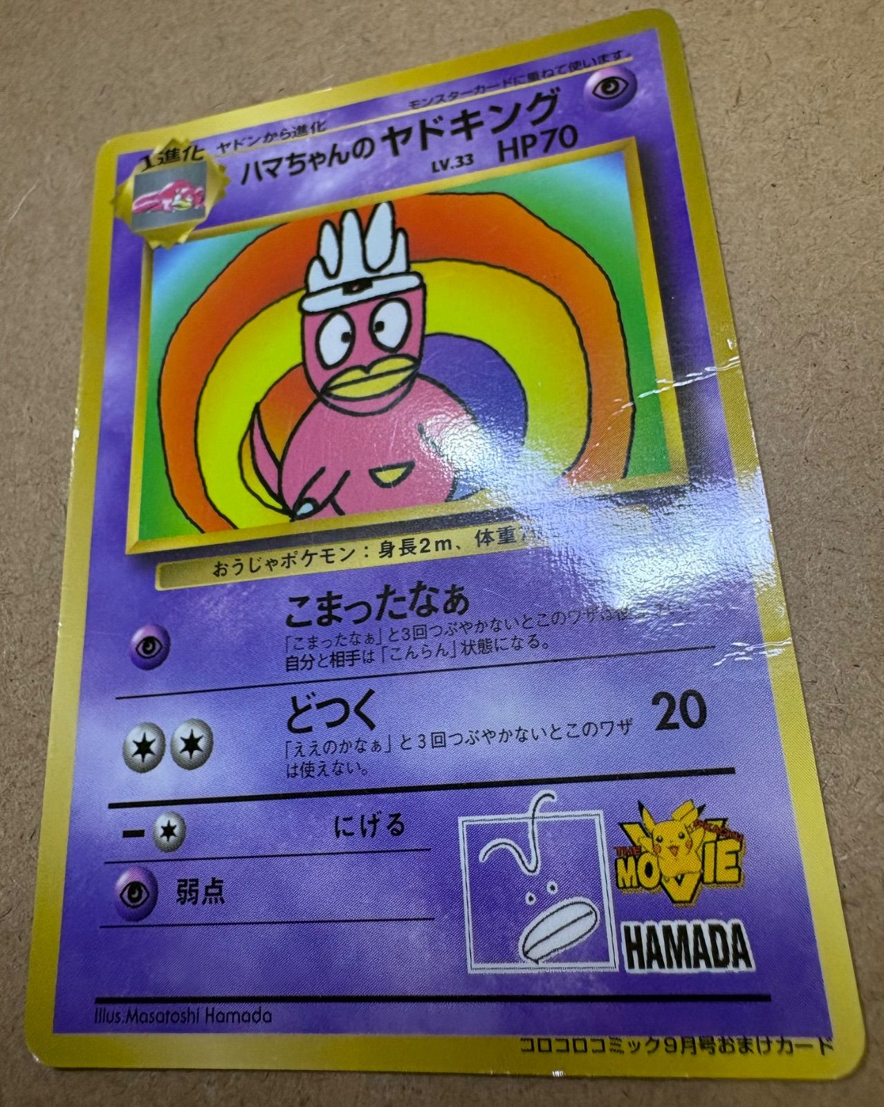 ポケモンカード ハマちゃんのヤドキング コロコロコミックおまけ ハマちゃんのヤドキング(コロコロコミックおまけカード) LV.33 [旧裏面