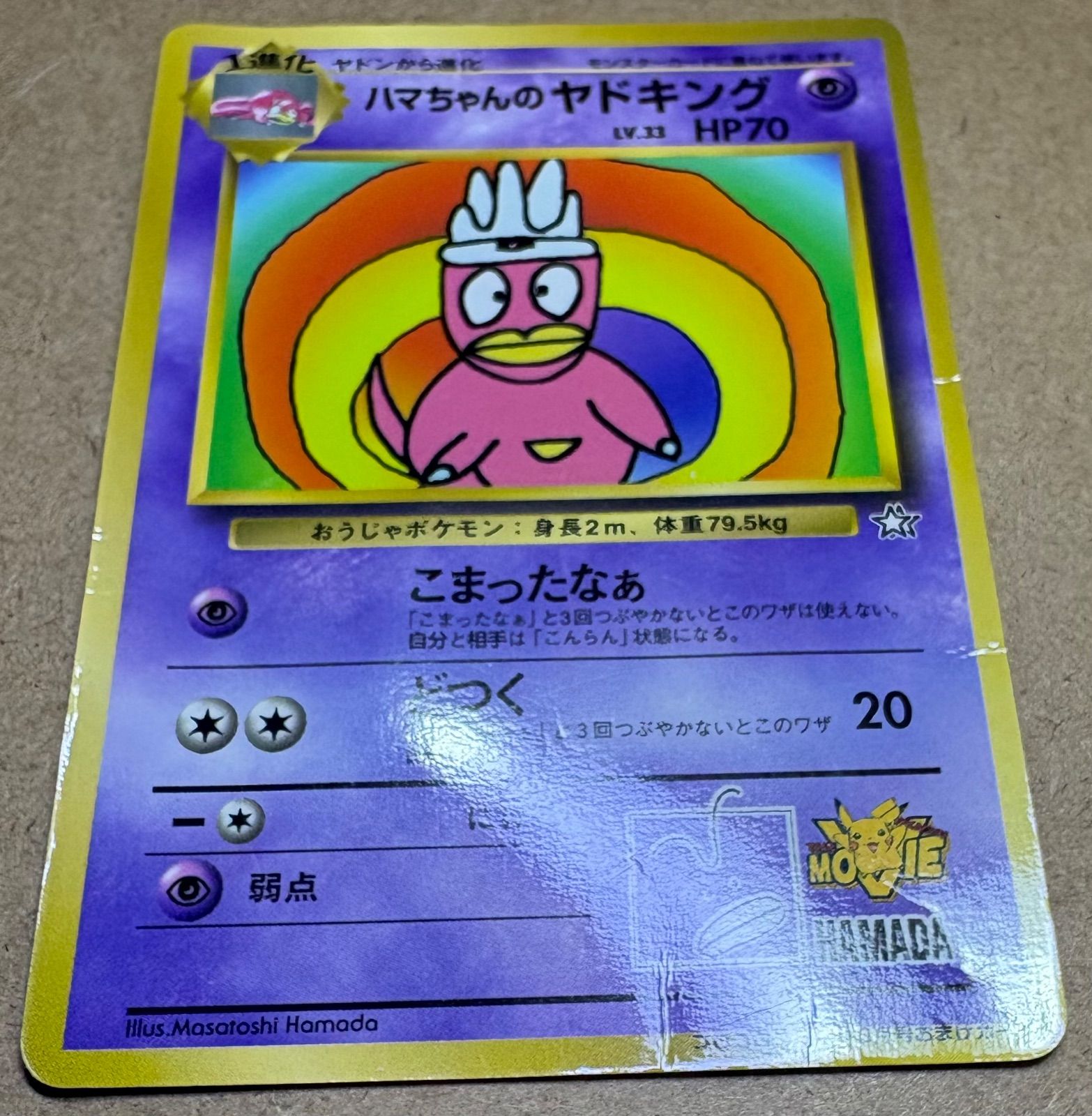 コロコロコミック付録のハマちゃんのヤドキング(ダメージ特価品