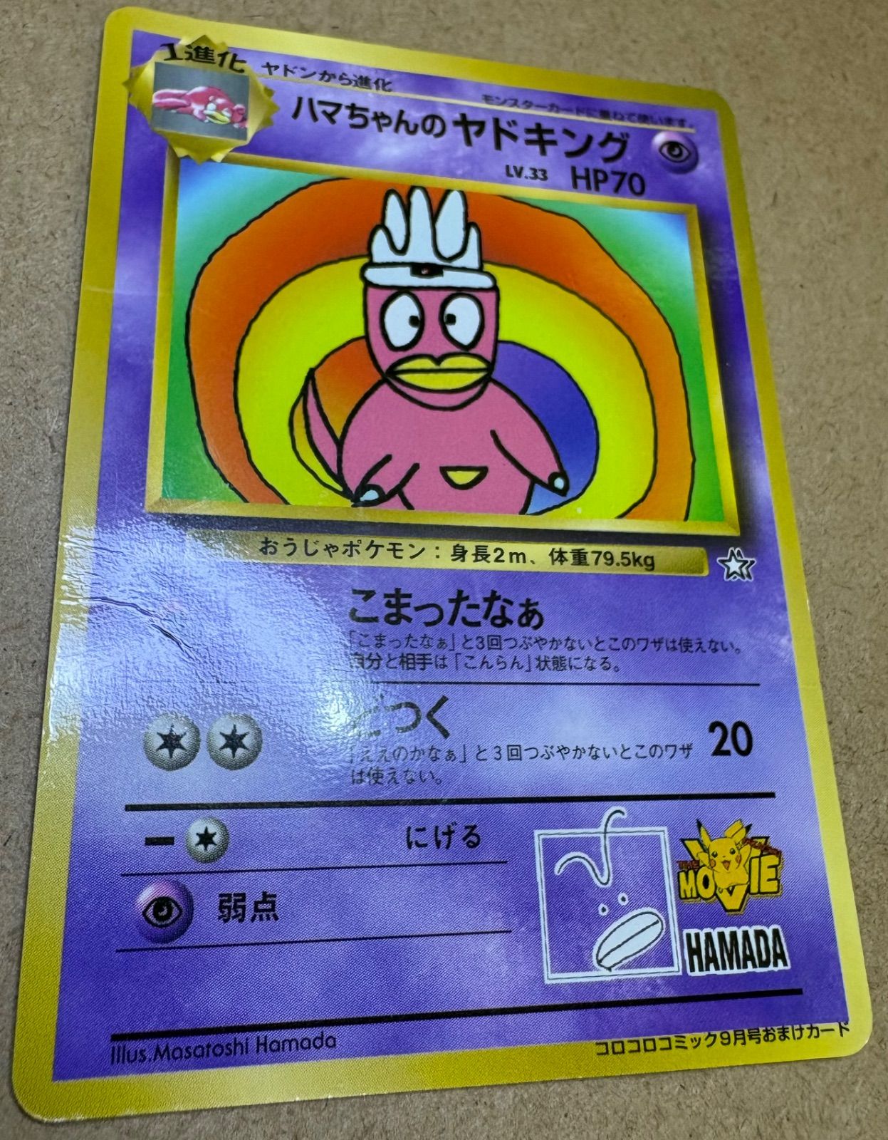 コロコロコミック付録のハマちゃんのヤドキング(ダメージ特価品