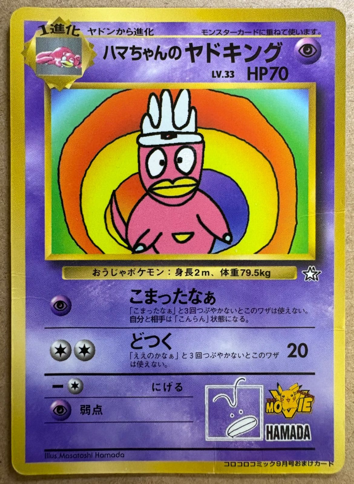 旧裏　ポケカ　ハマちゃんのヤドキング コロコロコミック付録のハマちゃんのヤドキング(ダメージ特価品