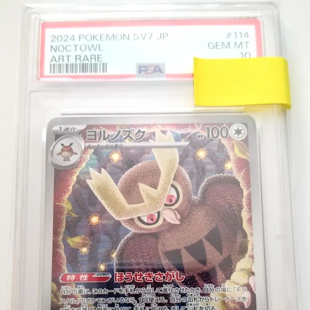 【PSA10】 ヨルノズク ar 114/102 ポケモンカード　美品 ヨルノズク(AR)(SV7-114-102)｜ポケカ通販サイト【Cardshop Serra】