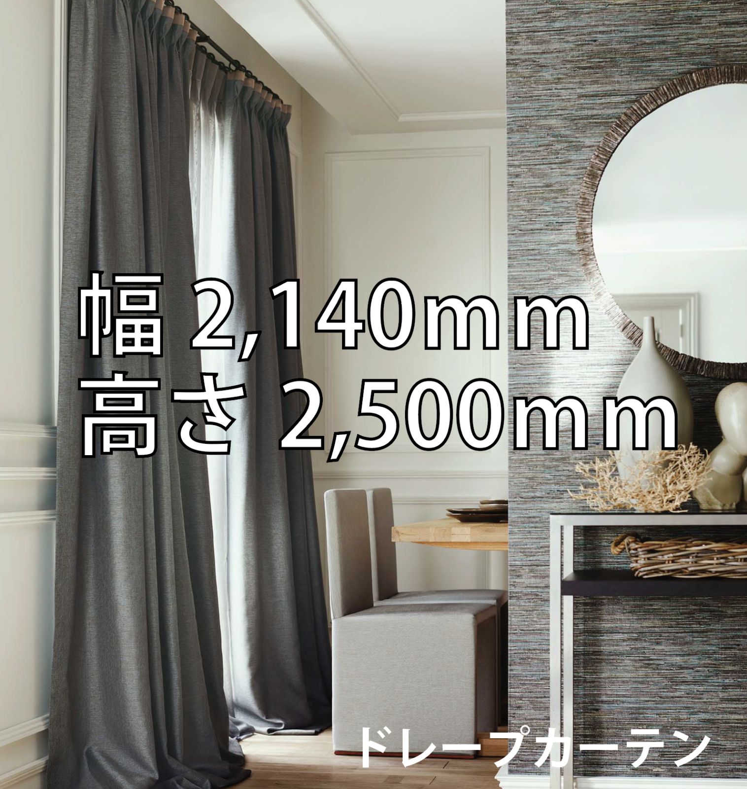 48.マナトレーディング MANAS -TEX アルファ / Alpha4 カーテン　Made in Japan　遮光1級 / 防炎　ドレープカーテン両開きリターン付き　2倍三ツ山　214×250 　タッセル無し　傷あり/汚れなし