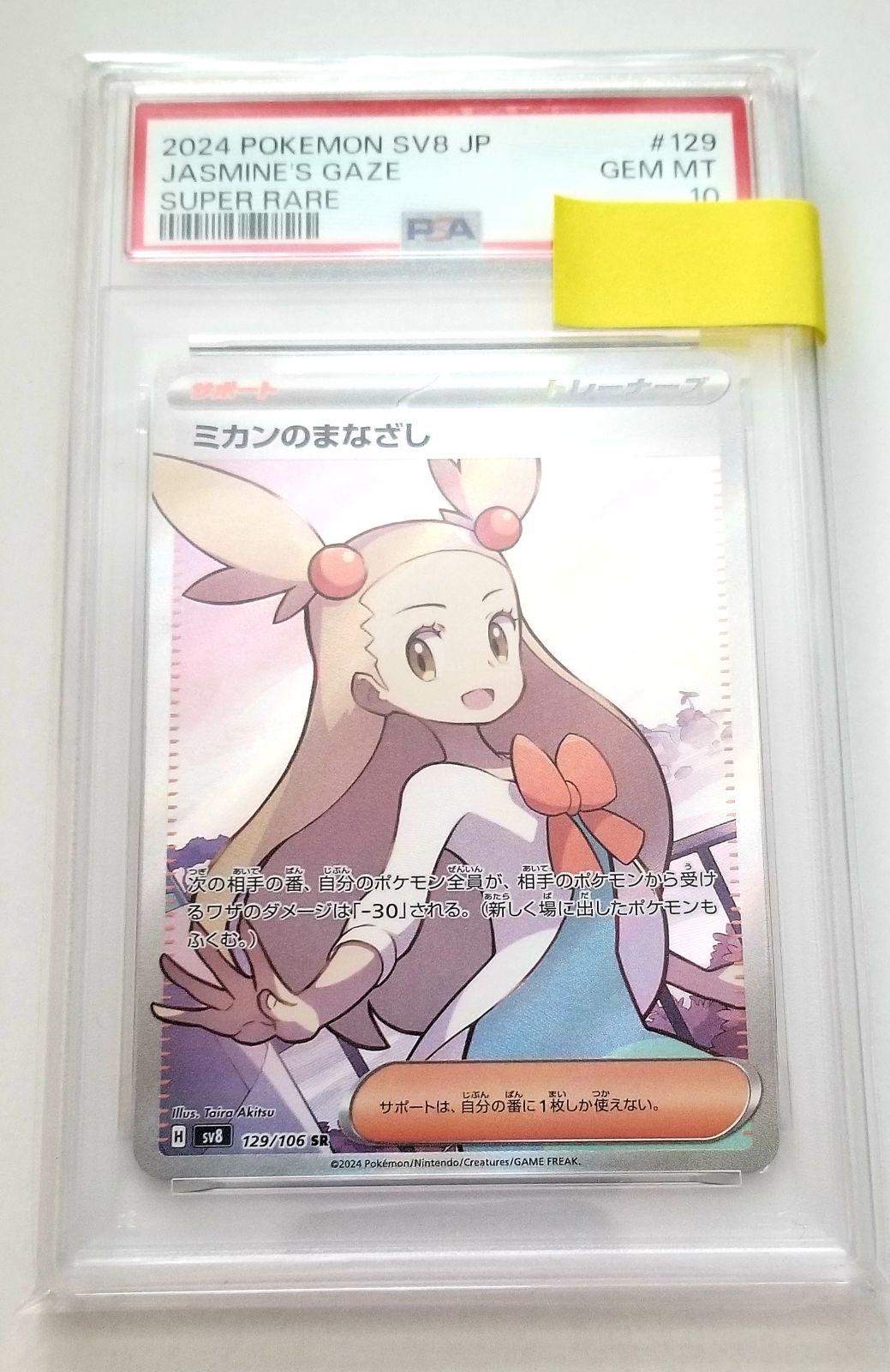 ま*✨様 ポケモンカード ミカンのまなざし　PSA10 PSA10鑑定済〕ミカンのまなざし【SR】{129/106}