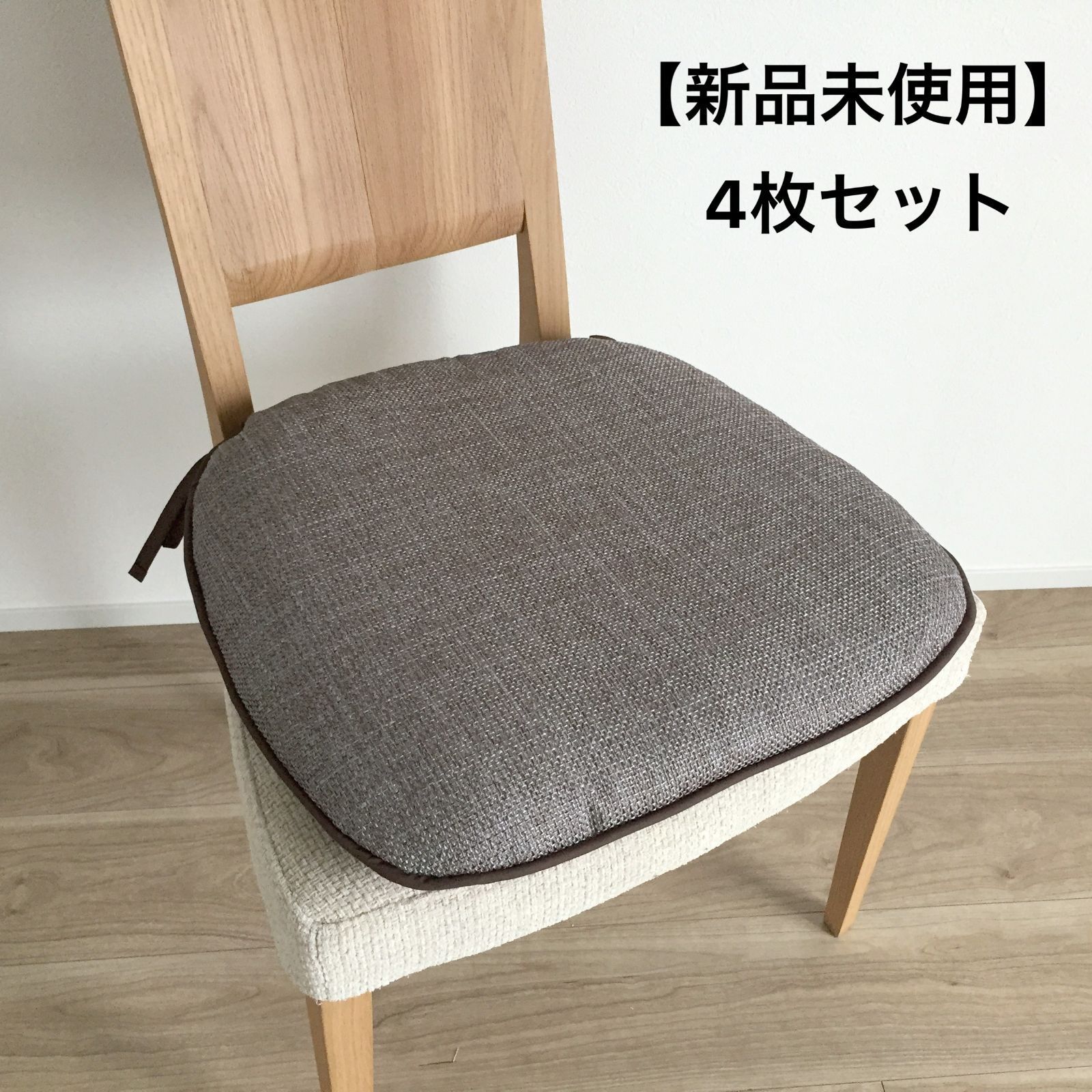 【4枚セット】シートクッション ひも付き いす用 車 座布団 チェアパッド おしゃれ 両面使える カバーが外せて洗える 馬蹄型 横46cm縦44cm へたりにくい中綿 シンプル 北欧 ナチュラル 無地 ブラウン 日本製