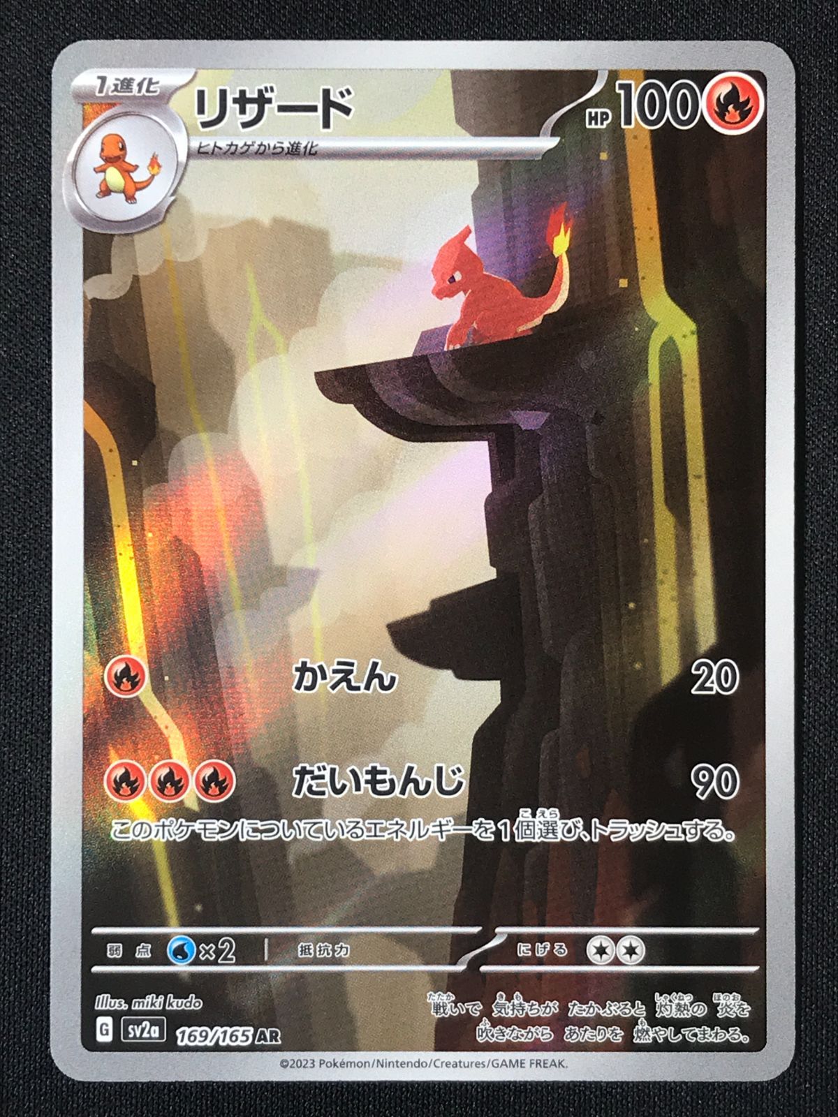 ポケモンカードゲーム ポケカ リザード AR SV2a-169 SV2a 強化拡張