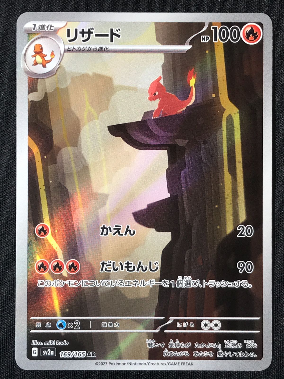ポケモンカード　AR 77 枚 ポケモンカードゲーム ポケカ リザード AR SV2a-169 SV2a 強化拡張