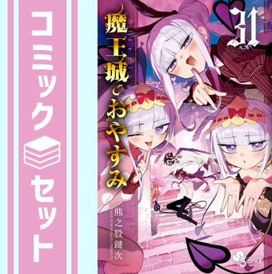 魔王城でおやすみ　1〜31巻セット セット】魔王城でおやすみ コミック 1-31巻セット (小学館) [Comic] 熊