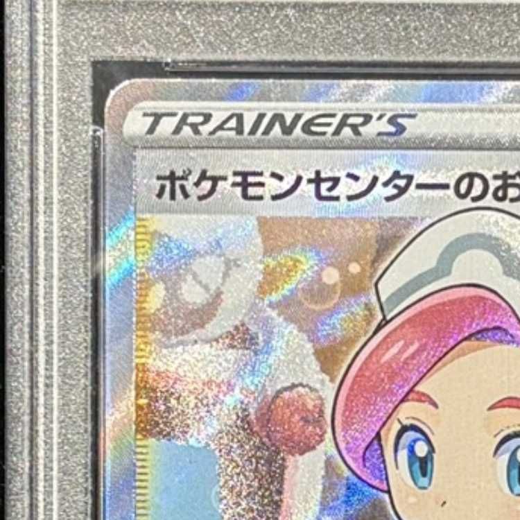 ポケモンセンターのお姉さん PROMO 069/S-P PSA10 PSA10鑑定済み】PK-S-P-069 ポケモンセンターのお姉さん | ポケモン