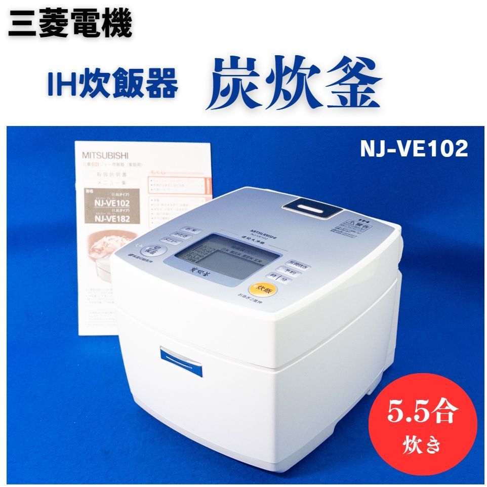 三菱 IH炊飯器 炭炊釜 5.5合炊き NJ-VE102 使用感少 人気モデル