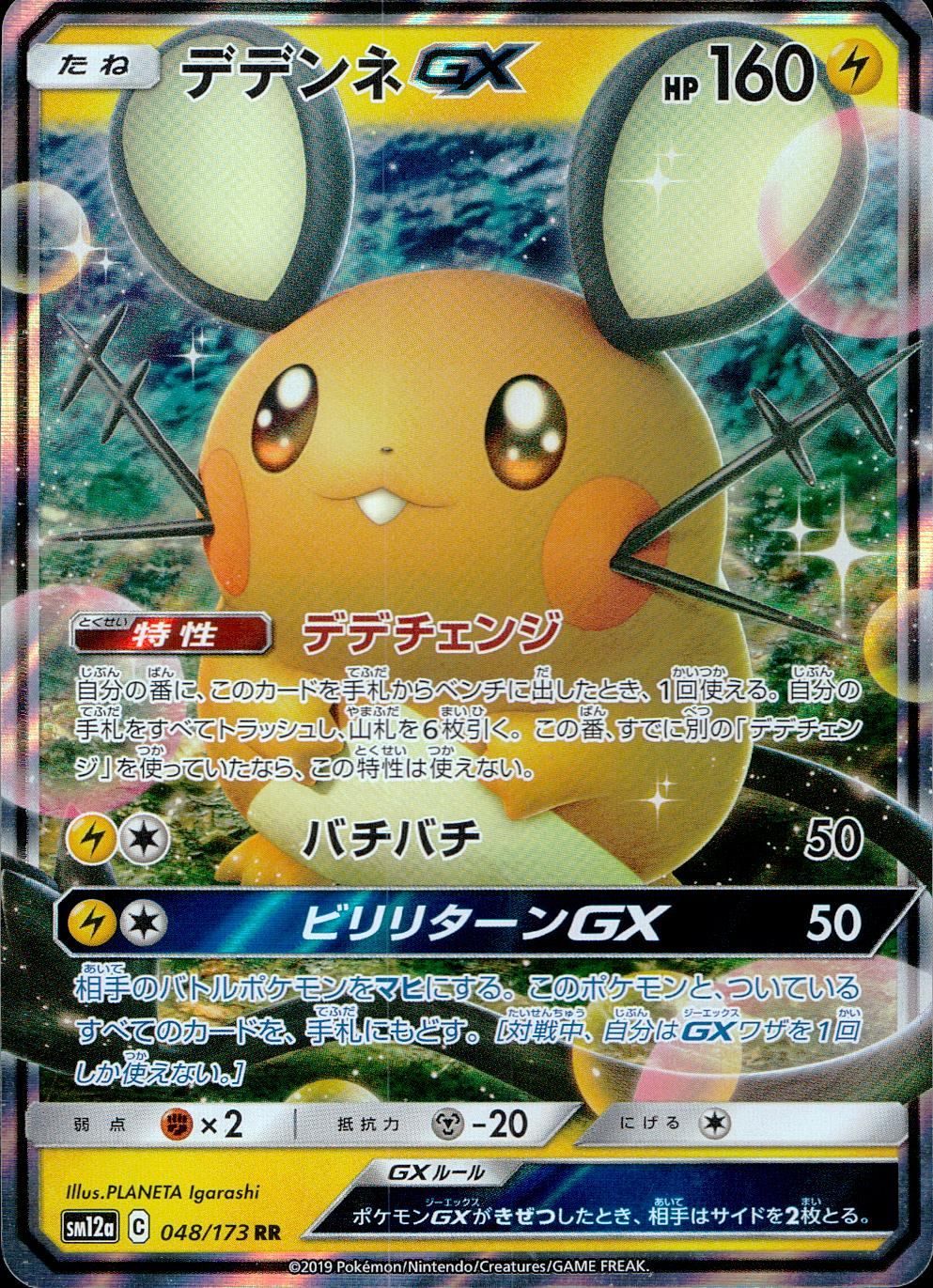 T*見様 デデンネGX SR 状態A】デデンネGX SR (065/055) [sm9a] の通販・買取価格（ポケモン
