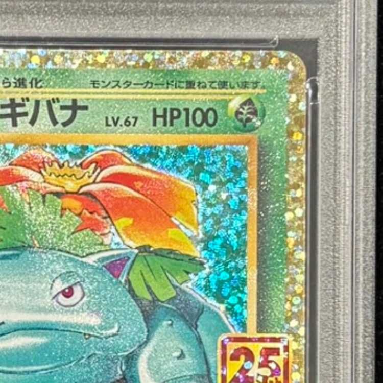 【PSA10】フシギバナ 25th フシギバナ 25th psa10 ポケモンカード - メルカリ