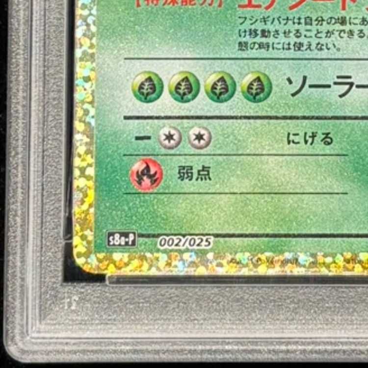 PSA10】フシギバナ (25th) PROMO PROMO 002/025 1枚 - メルカリ