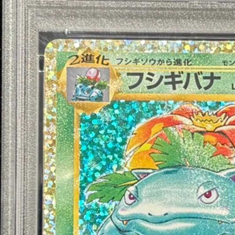 PSA10】フシギバナ (25th) PROMO PROMO 002/025 1枚 - メルカリ