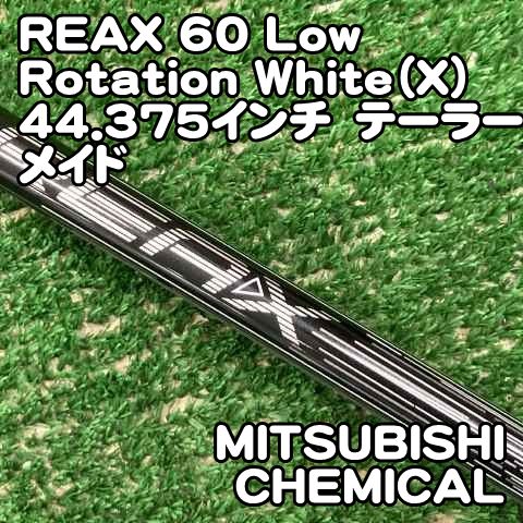 中古】シャフト 三菱ケミカル REAX 60 Low Rotation White（X)44.375
