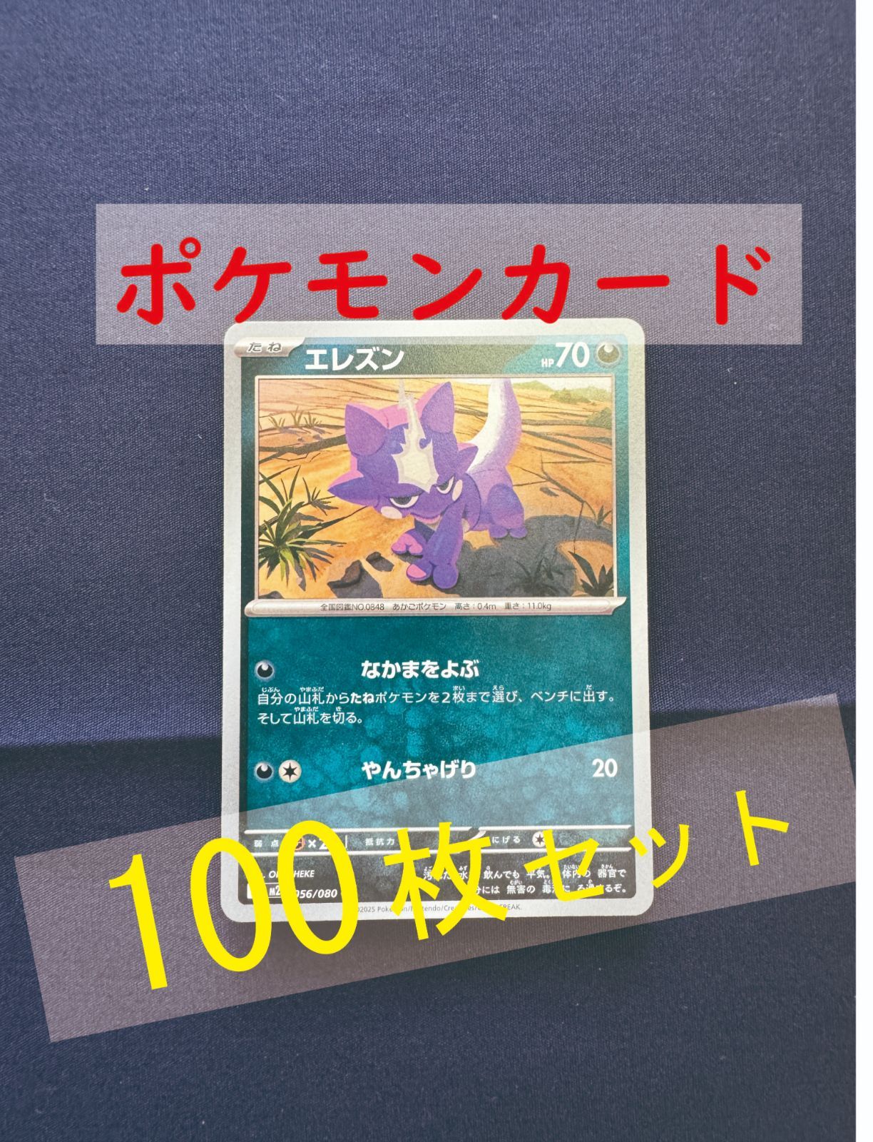 P100285(あく) ポケモンカード エレズン 100枚 まとめ売り pokemon