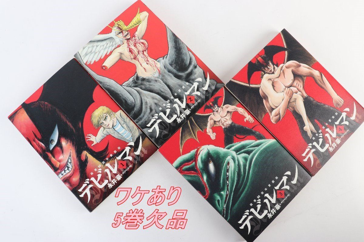 ワケあり 永井 豪『デビルマン』1-4巻 画業50周年 愛蔵版 5巻欠品 青年