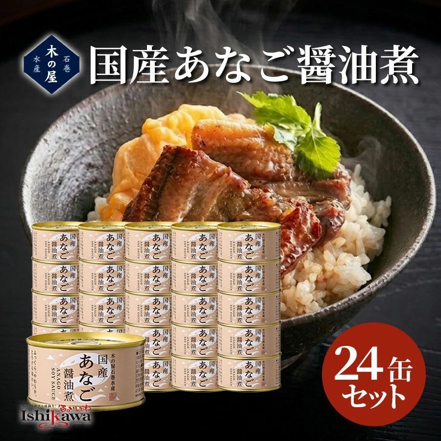 【一部地域送料無料】 木の屋 国産あなご醤油煮 170g×24缶セット 木の屋石巻水産 あなご 穴子 アナゴ 缶詰 醤油煮缶 味付 国産 宮城県 石巻 魚 保存食 防災 備蓄 非常食 おつまみ 料理 アレンジ まとめ買い