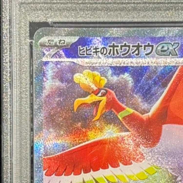 ヒビキのホウオウex SAR PSA10 状態難/PSA10鑑定済〕ヒビキのホウオウex【SAR】{086/063}
